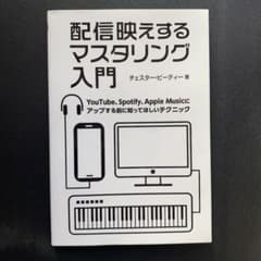 配信映えするマスタリング入門 YouTube、Spotify、Apple Mu…のサムネイル