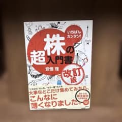 いちばんカンタン!株の超入門書のサムネイル