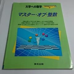 マスター・オブ・整数/栗田 哲也のサムネイル