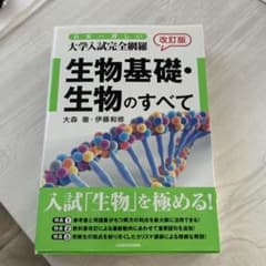日本一詳しい 大学入試完全網羅 生物基礎・生物のすべてのサムネイル