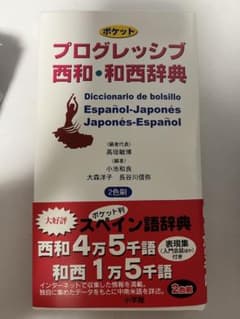 プログレッシブ　西和・和西辞典のサムネイル