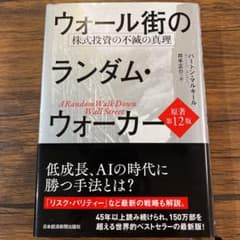 ウォール街のランダム・ウォーカー 株式投資の不滅の真理のサムネイル