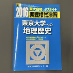 実戦模試演習東京大学への地理歴史 世界史B,日本史B,地理Bのサムネイル