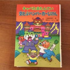 キャベたまたんてい空とぶハンバーガーじけんのサムネイル