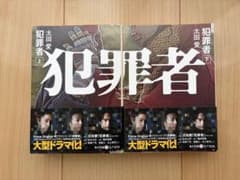 太田愛 犯罪者 上下巻セット 小説 ミステリー ドラマ原作のサムネイル
