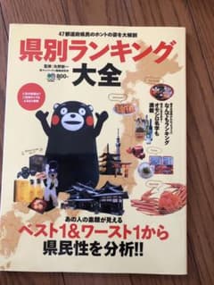 県別ランキング大全 : 47都道府県民のホントの姿を大解剖のサムネイル