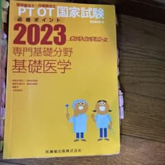 PTOT国家試験必修ポイント 2023のサムネイル