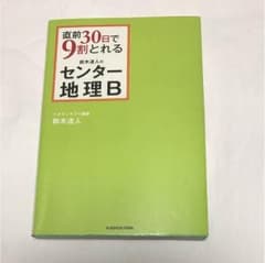 直前30日で9割とれる 鈴木達人のセンター地理Bのサムネイル