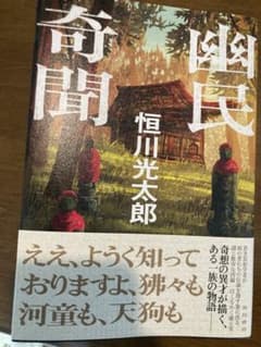 幽民奇間 恒川光太郎 KADOKAWAのサムネイル