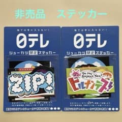 日テレ 限定ステッカー 16枚セット 【非売品】 - メルカリ