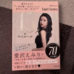 愛沢えみりの"一生可愛く、好きなことして自分らしく楽しく生きる!"45のマイル…のサムネイル
