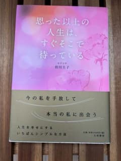 思った以上の人生は、すぐそこで待っている 相川圭子