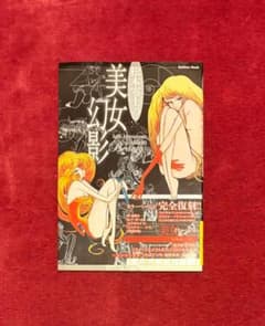 松本零士の美女幻影 松本零士の美女幻影 松本零士の美女幻影 学研ムック（松本零士