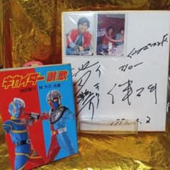 キカイダー01（池田駿介）キカイダー（伴大介）サイン色紙＆キカイダー