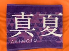 乃木坂46 秋元真夏 タオルのサムネイル