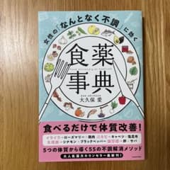 女性の「なんとなく不調」に効く食薬事典のサムネイル