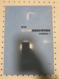 コンパクト建築設計資料集成のサムネイル