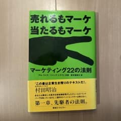 売れるもマーケ当たるもマーケ マーケティング22の法則のサムネイル