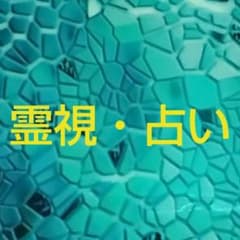 ☆霊視・占いのサムネイル