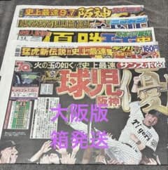 大阪版 スポーツ新聞 5紙 9.8 阪神タイガース優勝 - メルカリ