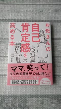 お母さんの自己肯定感を高める本のサムネイル