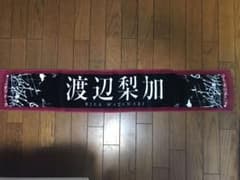 渡辺梨加 マフラータオル ガラスを割れ！のサムネイル