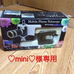 ♡mini♡様専用 ほぼ新品☆携帯用望遠レンズのサムネイル