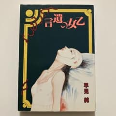 【初版】乙女の遺言　早見純　一水社 m82185636740_1.jpg?1763722385