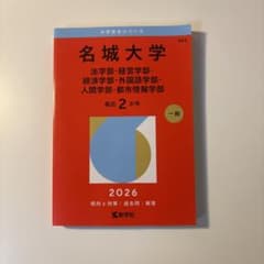 名城大学 赤本 2026年版 法学・経営・経済・外国語・人間・都市情報のサムネイル