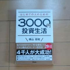 3000円投資生活のサムネイル