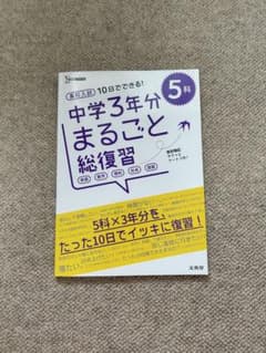 高校入試　10日でできる！　中学3年分丸ごと総復習　5科のサムネイル