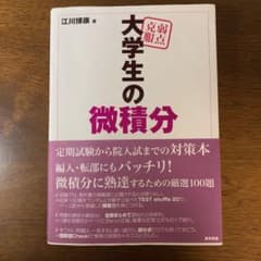 弱点克服大学生の微積分のサムネイル