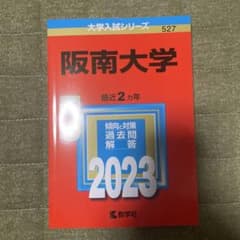 阪南大学 赤本のサムネイル