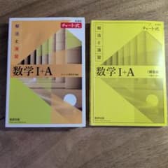 チャート式 解法と演習 数学I+Aのサムネイル