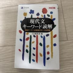 現代文 キーワード読解のサムネイル