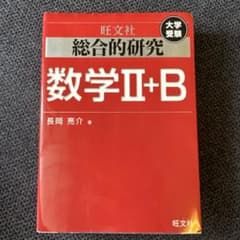 旺文社 総合的研究 数学Ⅱ+Bのサムネイル