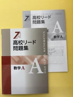 高校リード問題集 数学Aのサムネイル