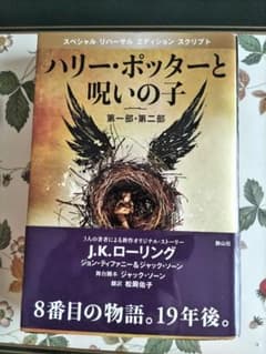 ハリー・ポッターと呪いの子のサムネイル
