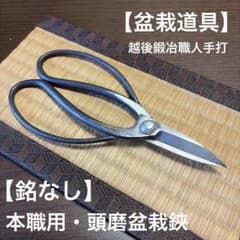 盆栽道具】本職用 頭磨盆栽鋏【銘なし】越後鍛冶職人 盆栽用園芸用鋏