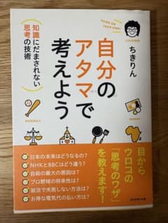 自分のアタマで考えよう ちきりんのサムネイル