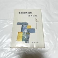 即発送￤北原白秋 詩集 新潮文庫 文学作品のサムネイル