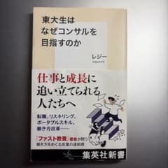 東大生はなぜコンサルを目指すのか レジー 集英社新書のサムネイル
