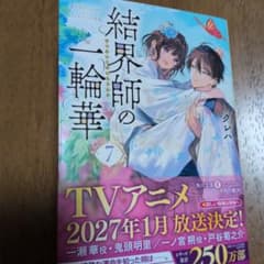 結界師の一輪華7のサムネイル