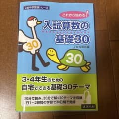 入試算数の基礎30 これから始める!のサムネイル