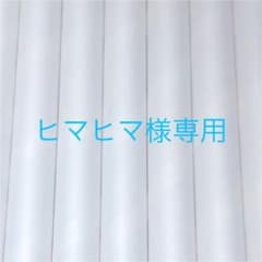 ヒマヒマ様専用のサムネイル