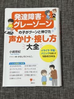 発達障害・グレーゾーンの子がグーンと伸びた声かけ・接し方大全のサムネイル