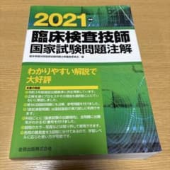 臨床検査技師 国家試験問題注解 2021年版のサムネイル