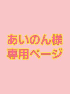 あいのん様専用ページのサムネイル