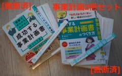 裁断済] 成功する事業計画書のつくり方 2冊セット - メルカリ