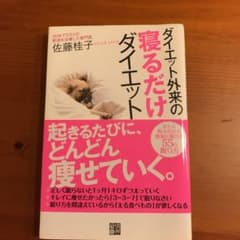 ダイエット外来の寝るだけダイエット : 「痩せホルモン」を分泌させる睡眠法のサムネイル